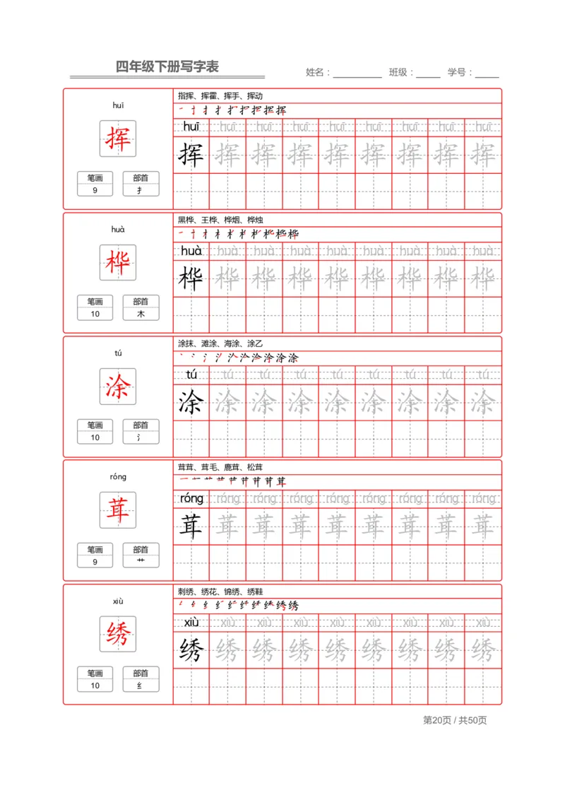 统编版语文四年级（下）写字表练字帖2_小学1-6年级全部试卷_语文_四年级_3-9-2、小学四年级语文下册_3-9-2-5、字贴、书写
