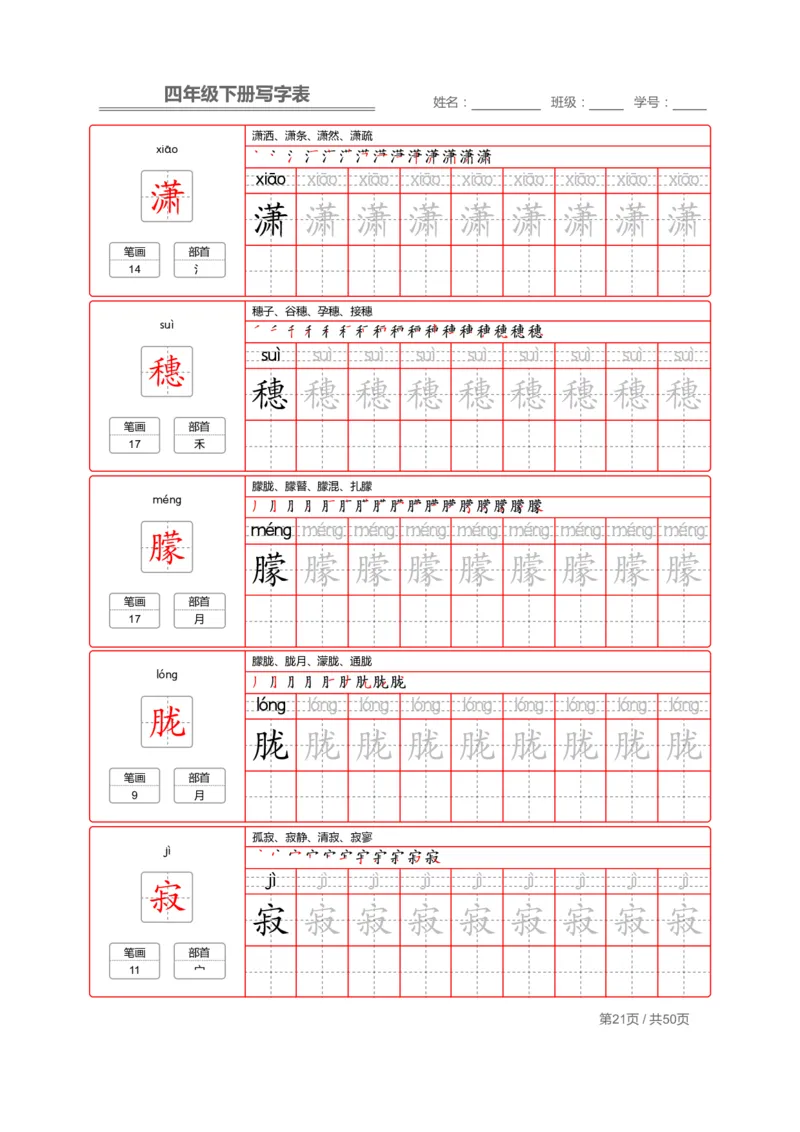 统编版语文四年级（下）写字表练字帖2_小学1-6年级全部试卷_语文_四年级_3-9-2、小学四年级语文下册_3-9-2-5、字贴、书写