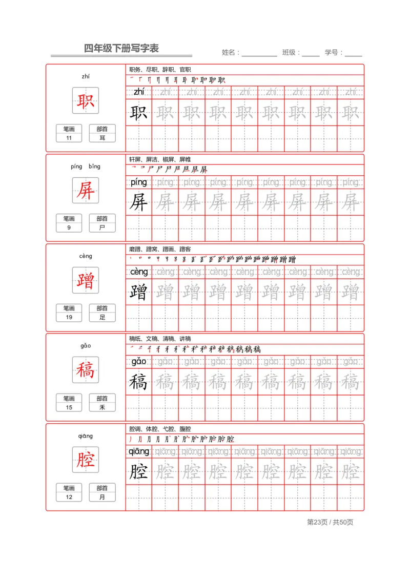 统编版语文四年级（下）写字表练字帖2_小学1-6年级全部试卷_语文_四年级_3-9-2、小学四年级语文下册_3-9-2-5、字贴、书写
