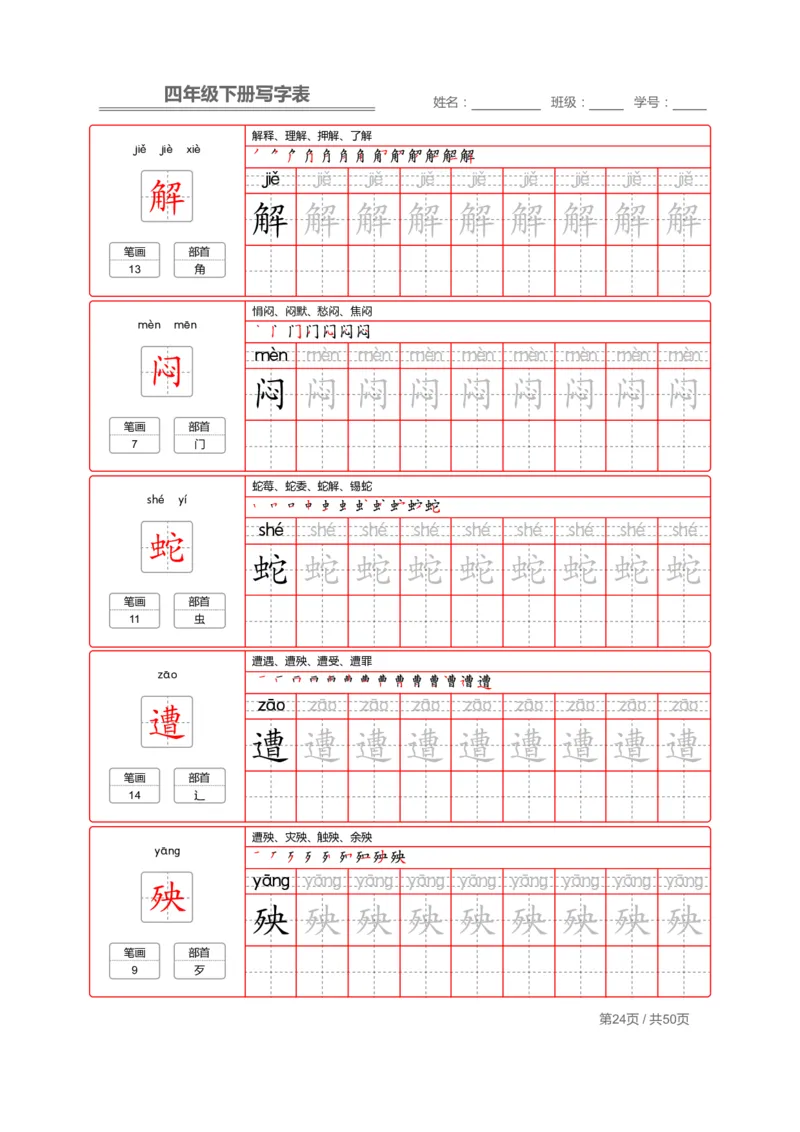 统编版语文四年级（下）写字表练字帖2_小学1-6年级全部试卷_语文_四年级_3-9-2、小学四年级语文下册_3-9-2-5、字贴、书写
