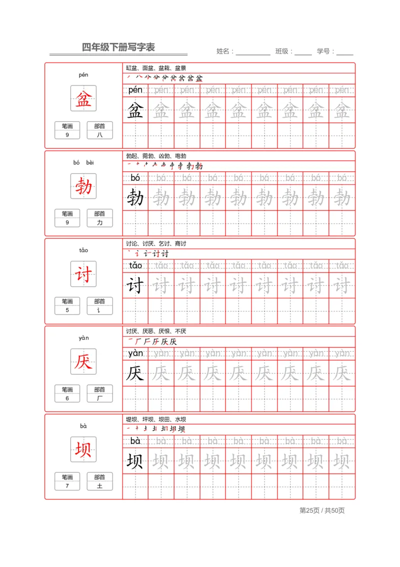 统编版语文四年级（下）写字表练字帖2_小学1-6年级全部试卷_语文_四年级_3-9-2、小学四年级语文下册_3-9-2-5、字贴、书写