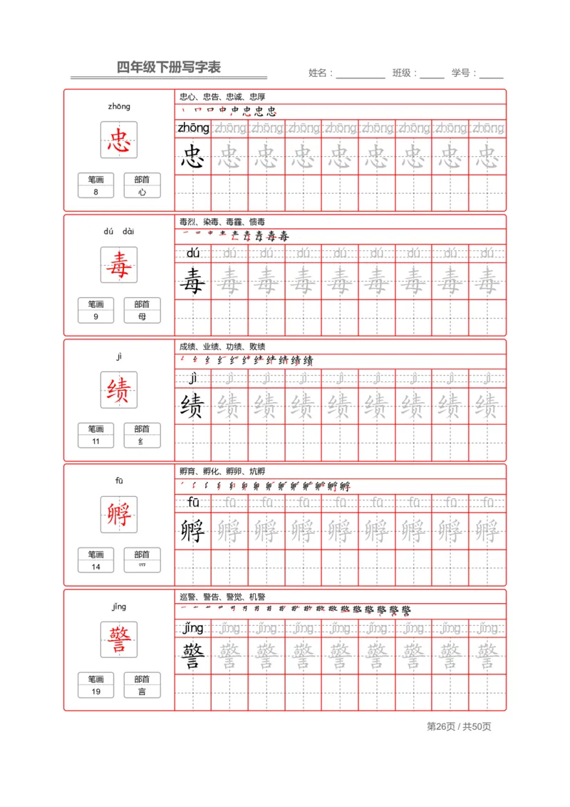 统编版语文四年级（下）写字表练字帖2_小学1-6年级全部试卷_语文_四年级_3-9-2、小学四年级语文下册_3-9-2-5、字贴、书写