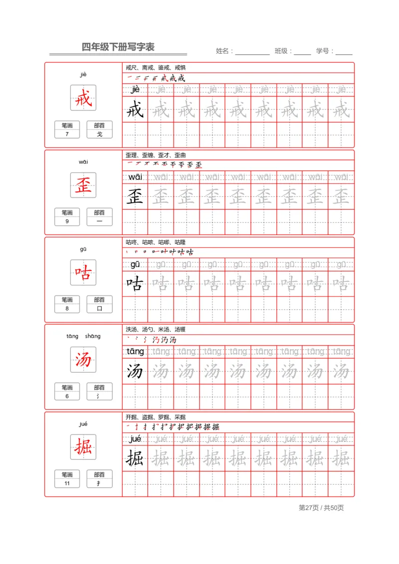 统编版语文四年级（下）写字表练字帖2_小学1-6年级全部试卷_语文_四年级_3-9-2、小学四年级语文下册_3-9-2-5、字贴、书写