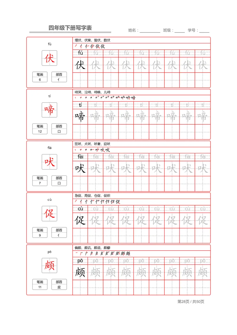 统编版语文四年级（下）写字表练字帖2_小学1-6年级全部试卷_语文_四年级_3-9-2、小学四年级语文下册_3-9-2-5、字贴、书写