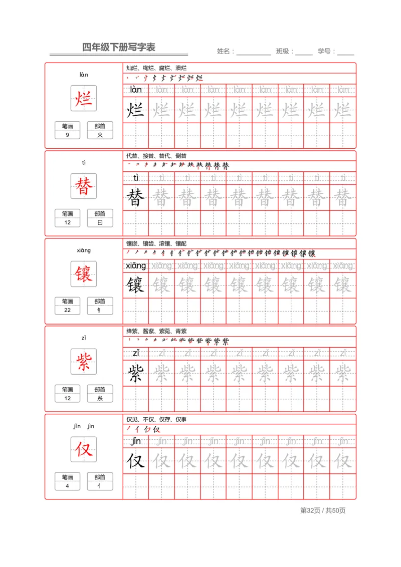 统编版语文四年级（下）写字表练字帖2_小学1-6年级全部试卷_语文_四年级_3-9-2、小学四年级语文下册_3-9-2-5、字贴、书写