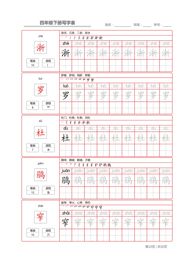 统编版语文四年级（下）写字表练字帖2_小学1-6年级全部试卷_语文_四年级_3-9-2、小学四年级语文下册_3-9-2-5、字贴、书写