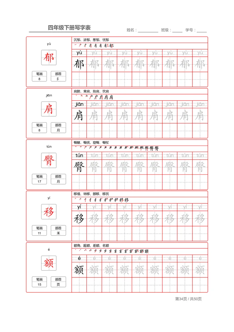 统编版语文四年级（下）写字表练字帖2_小学1-6年级全部试卷_语文_四年级_3-9-2、小学四年级语文下册_3-9-2-5、字贴、书写
