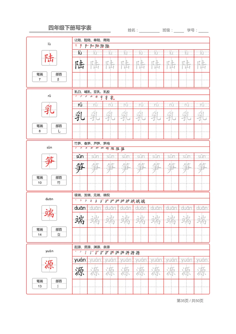 统编版语文四年级（下）写字表练字帖2_小学1-6年级全部试卷_语文_四年级_3-9-2、小学四年级语文下册_3-9-2-5、字贴、书写