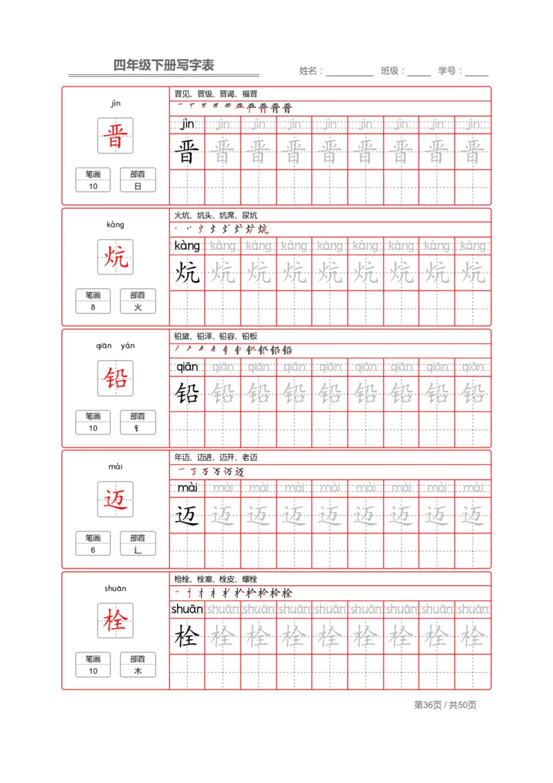 统编版语文四年级（下）写字表练字帖2_小学1-6年级全部试卷_语文_四年级_3-9-2、小学四年级语文下册_3-9-2-5、字贴、书写