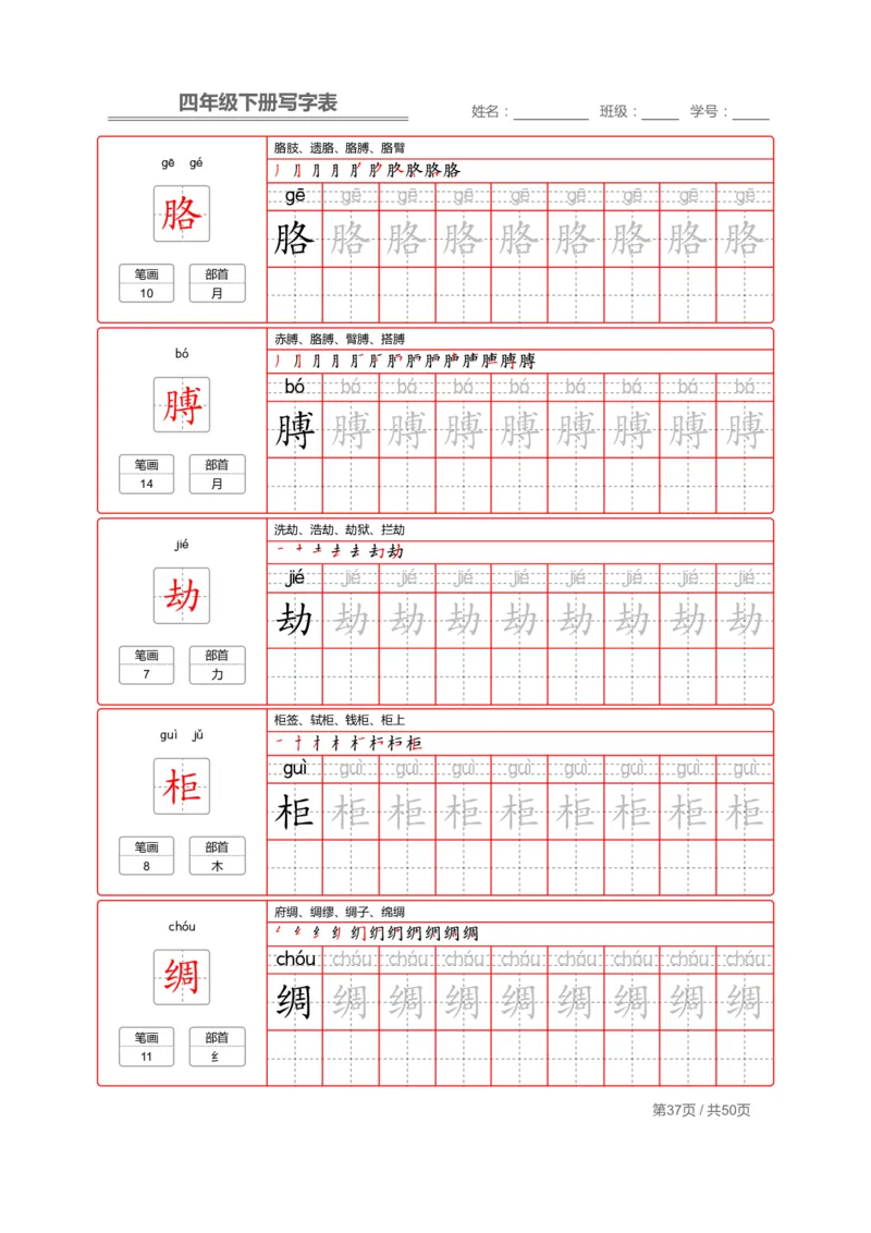 统编版语文四年级（下）写字表练字帖2_小学1-6年级全部试卷_语文_四年级_3-9-2、小学四年级语文下册_3-9-2-5、字贴、书写