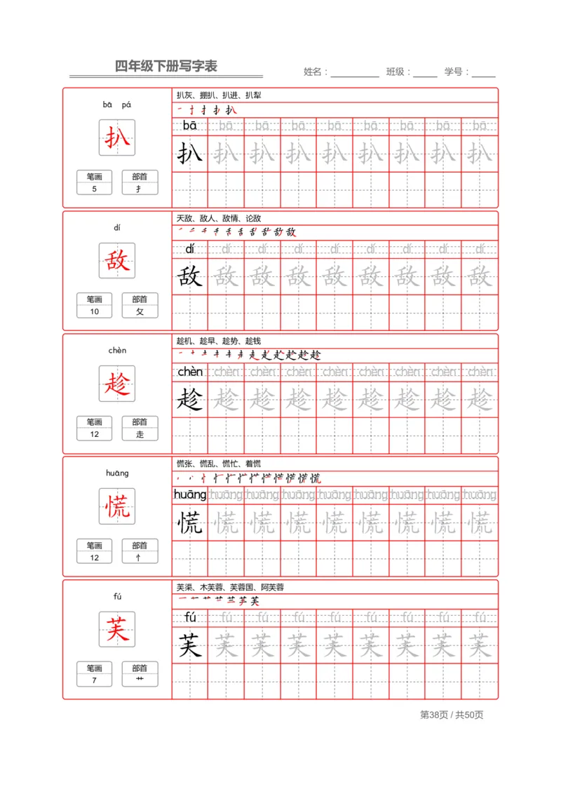 统编版语文四年级（下）写字表练字帖2_小学1-6年级全部试卷_语文_四年级_3-9-2、小学四年级语文下册_3-9-2-5、字贴、书写