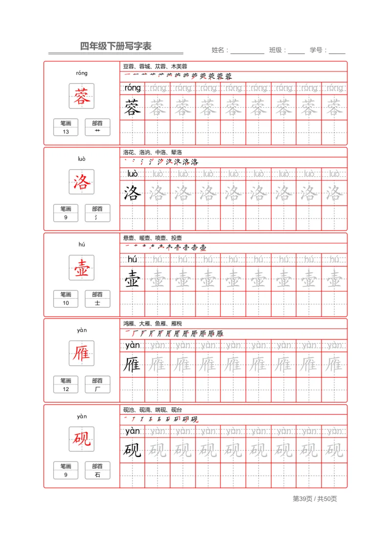 统编版语文四年级（下）写字表练字帖2_小学1-6年级全部试卷_语文_四年级_3-9-2、小学四年级语文下册_3-9-2-5、字贴、书写