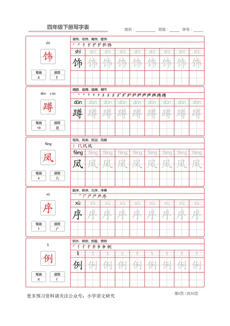 统编版语文四年级（下）写字表练字帖2_小学1-6年级全部试卷_语文_四年级_3-9-2、小学四年级语文下册_3-9-2-5、字贴、书写