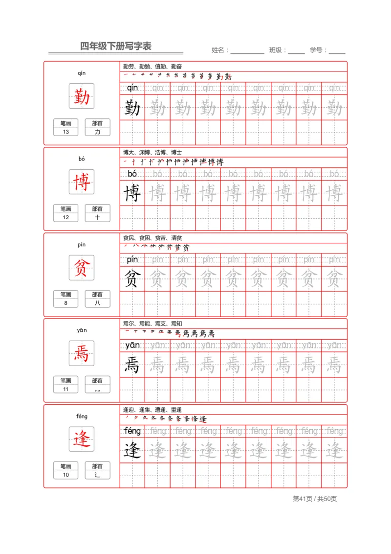 统编版语文四年级（下）写字表练字帖2_小学1-6年级全部试卷_语文_四年级_3-9-2、小学四年级语文下册_3-9-2-5、字贴、书写
