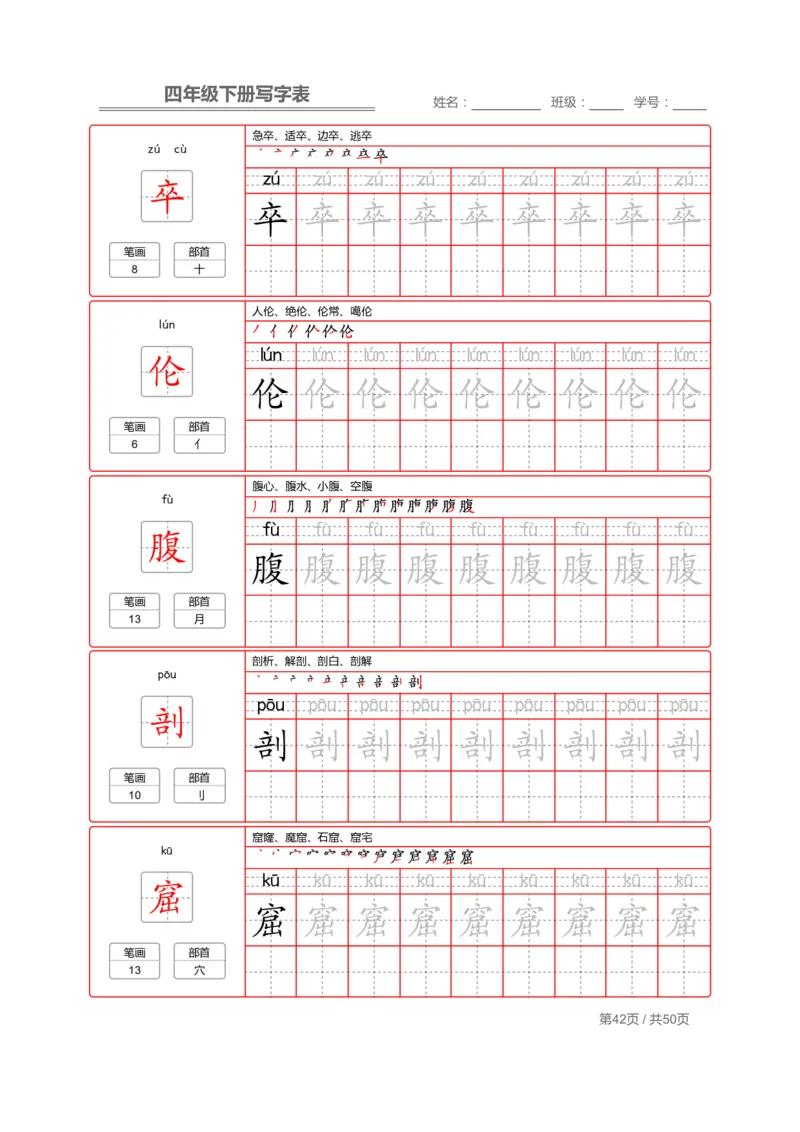 统编版语文四年级（下）写字表练字帖2_小学1-6年级全部试卷_语文_四年级_3-9-2、小学四年级语文下册_3-9-2-5、字贴、书写