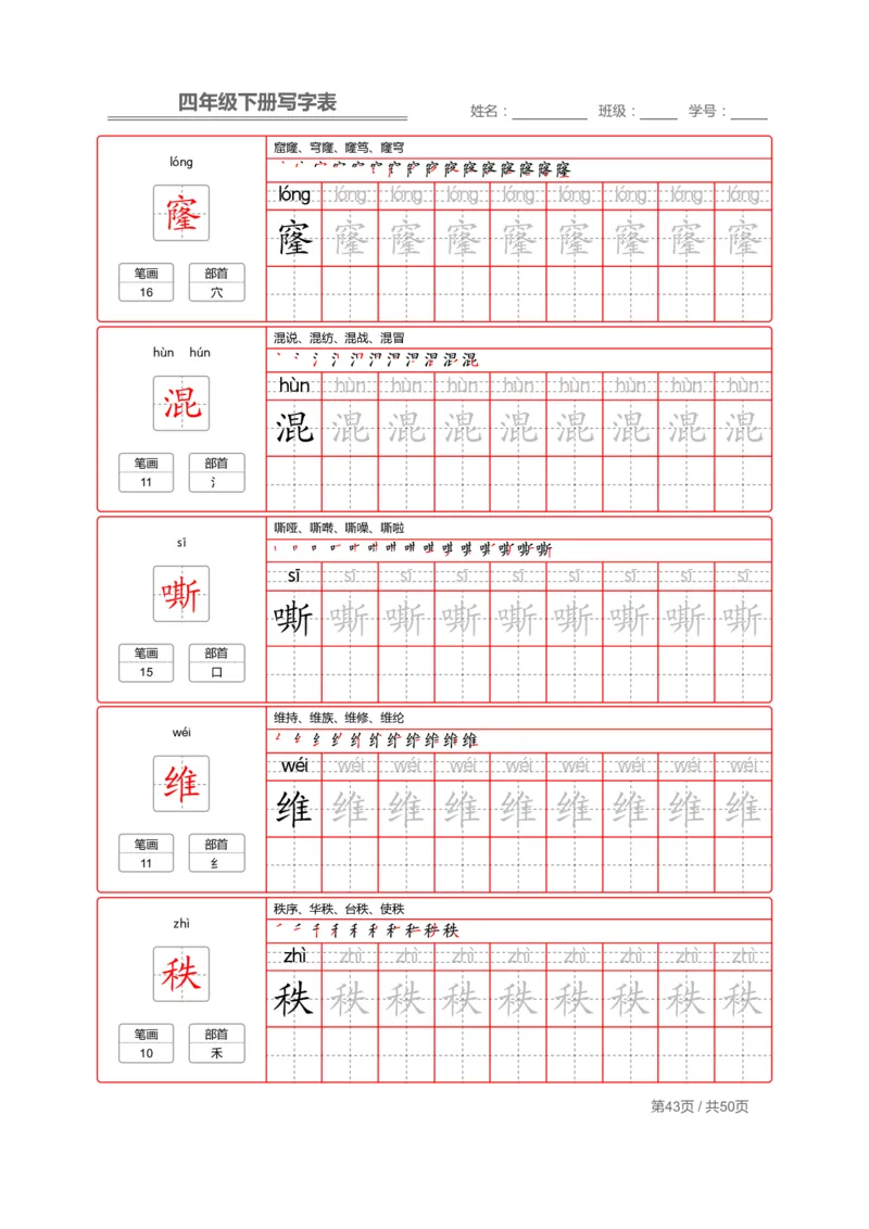 统编版语文四年级（下）写字表练字帖2_小学1-6年级全部试卷_语文_四年级_3-9-2、小学四年级语文下册_3-9-2-5、字贴、书写