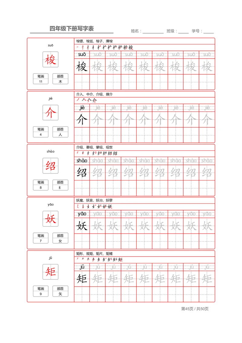统编版语文四年级（下）写字表练字帖2_小学1-6年级全部试卷_语文_四年级_3-9-2、小学四年级语文下册_3-9-2-5、字贴、书写