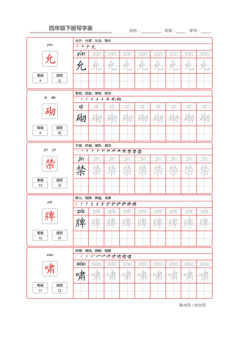 统编版语文四年级（下）写字表练字帖2_小学1-6年级全部试卷_语文_四年级_3-9-2、小学四年级语文下册_3-9-2-5、字贴、书写