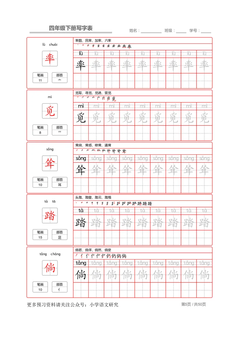 统编版语文四年级（下）写字表练字帖2_小学1-6年级全部试卷_语文_四年级_3-9-2、小学四年级语文下册_3-9-2-5、字贴、书写