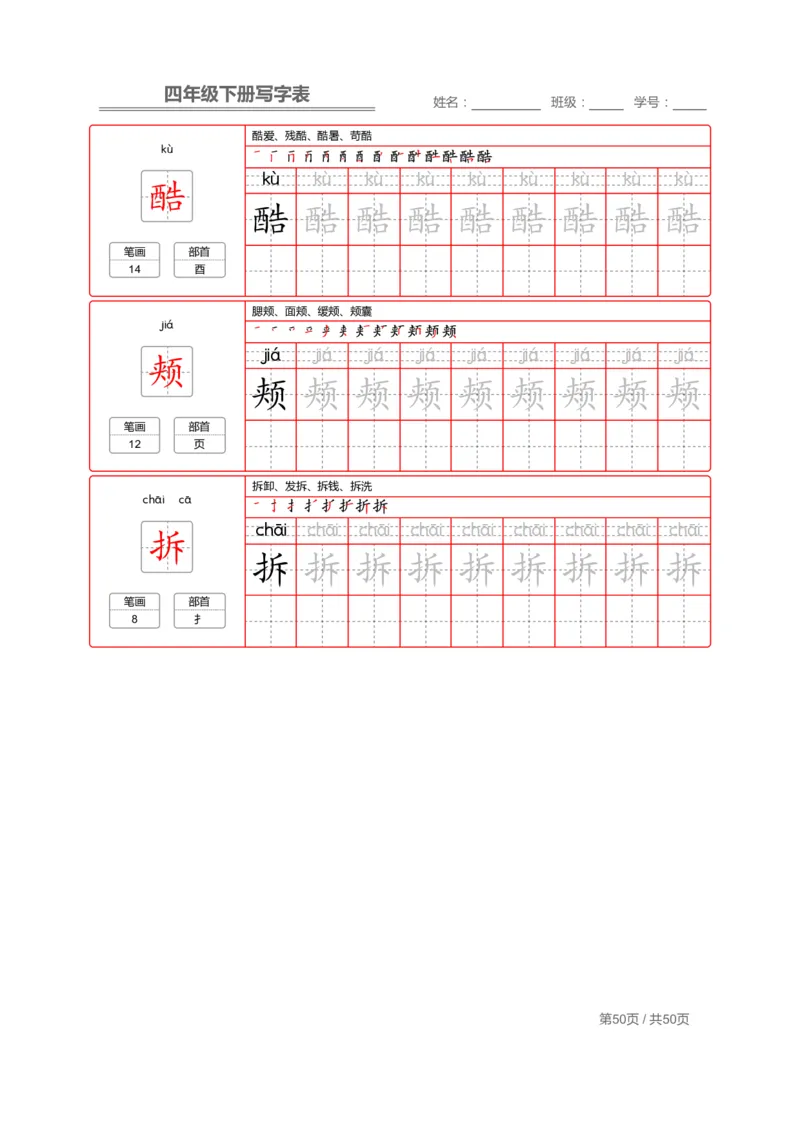统编版语文四年级（下）写字表练字帖2_小学1-6年级全部试卷_语文_四年级_3-9-2、小学四年级语文下册_3-9-2-5、字贴、书写