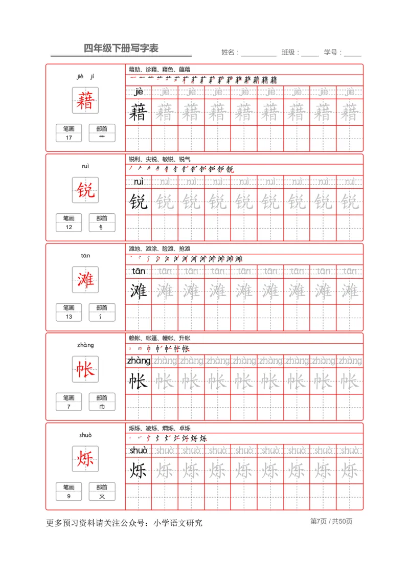 统编版语文四年级（下）写字表练字帖2_小学1-6年级全部试卷_语文_四年级_3-9-2、小学四年级语文下册_3-9-2-5、字贴、书写