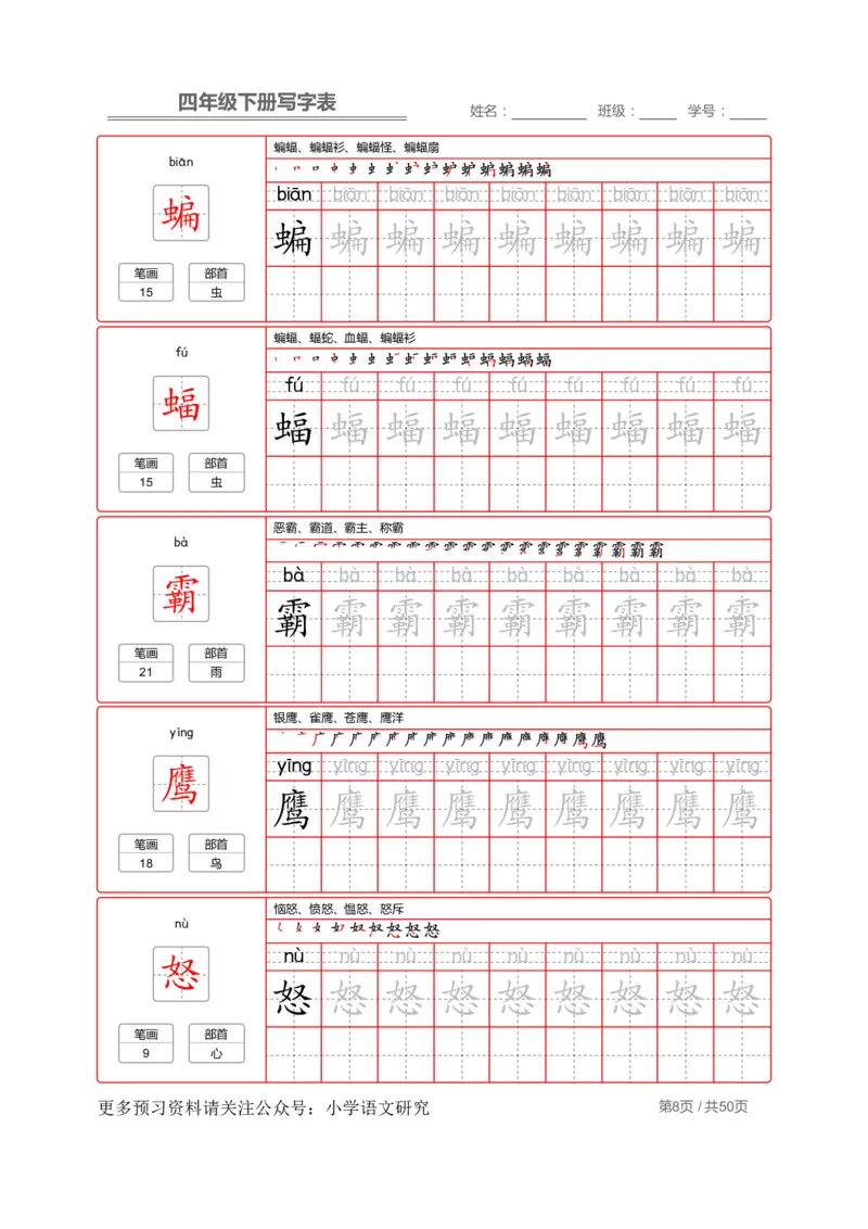 统编版语文四年级（下）写字表练字帖2_小学1-6年级全部试卷_语文_四年级_3-9-2、小学四年级语文下册_3-9-2-5、字贴、书写