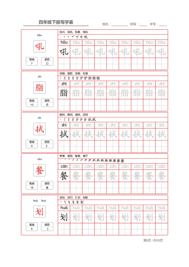 统编版语文四年级（下）写字表练字帖2_小学1-6年级全部试卷_语文_四年级_3-9-2、小学四年级语文下册_3-9-2-5、字贴、书写