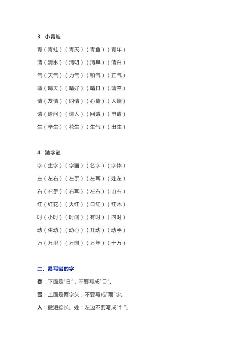 部编版一年级语文（下册）全册知识要点汇总_小学1-6年级全部试卷_语文_一年级_3-6-2、小学一年级语文下册_3-6-2-1、复习、知识点、归纳汇总_部编版