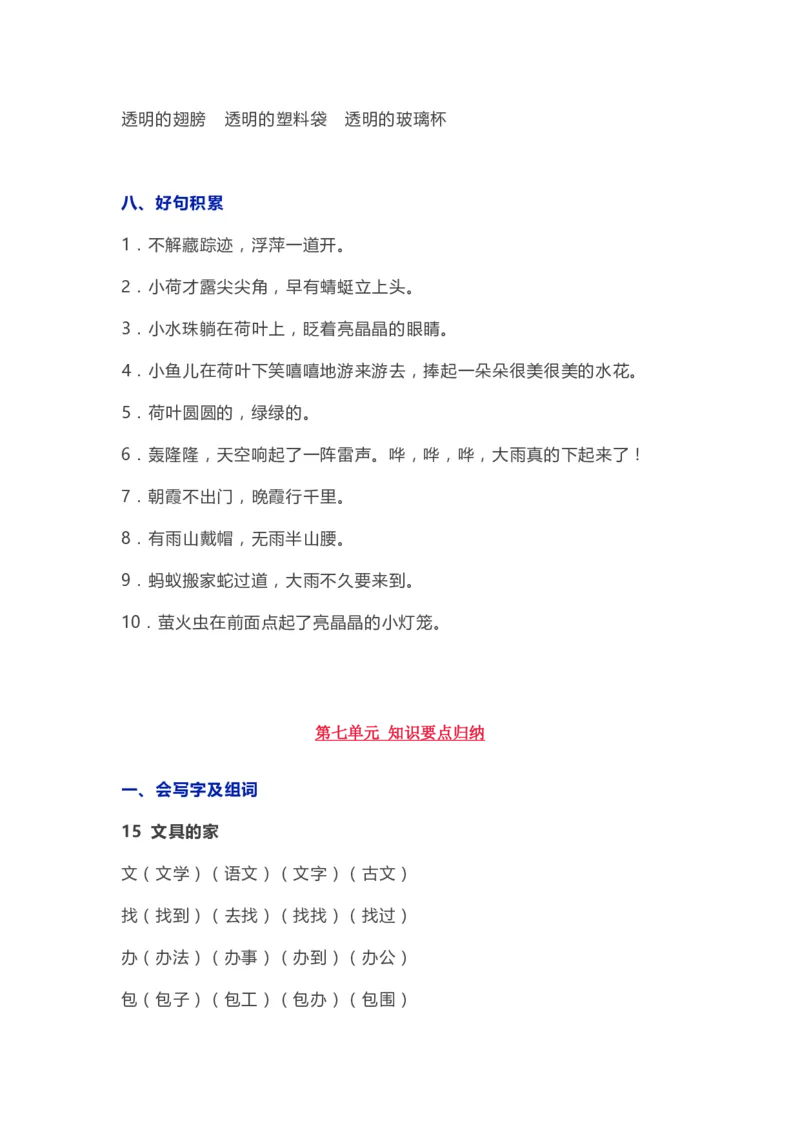 部编版一年级语文（下册）全册知识要点汇总_小学1-6年级全部试卷_语文_一年级_3-6-2、小学一年级语文下册_3-6-2-1、复习、知识点、归纳汇总_部编版
