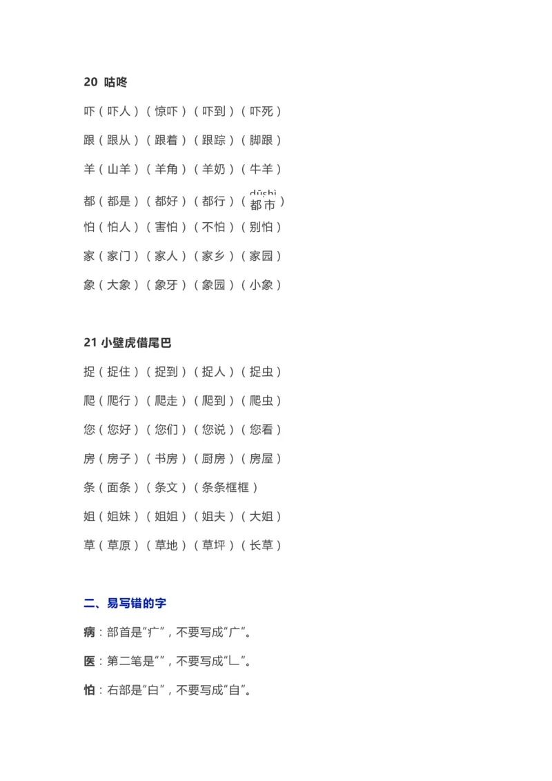 部编版一年级语文（下册）全册知识要点汇总_小学1-6年级全部试卷_语文_一年级_3-6-2、小学一年级语文下册_3-6-2-1、复习、知识点、归纳汇总_部编版