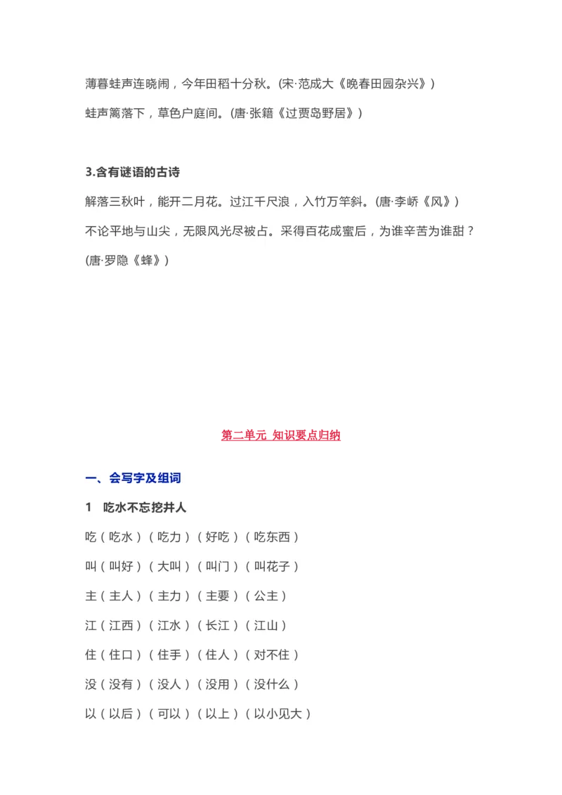 部编版一年级语文（下册）全册知识要点汇总_小学1-6年级全部试卷_语文_一年级_3-6-2、小学一年级语文下册_3-6-2-1、复习、知识点、归纳汇总_部编版