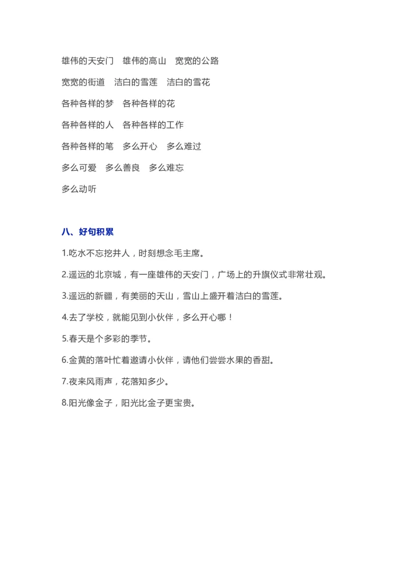 部编版一年级语文（下册）全册知识要点汇总_小学1-6年级全部试卷_语文_一年级_3-6-2、小学一年级语文下册_3-6-2-1、复习、知识点、归纳汇总_部编版