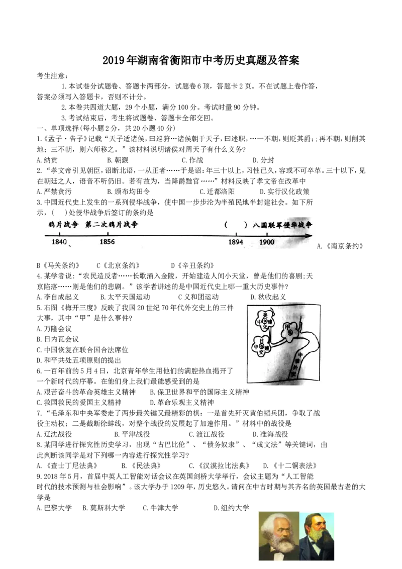 2019年湖南省衡阳市中考历史真题及答案_6.历史中考真题2015-2024年_地区卷_湖南省_衡阳历史17-22