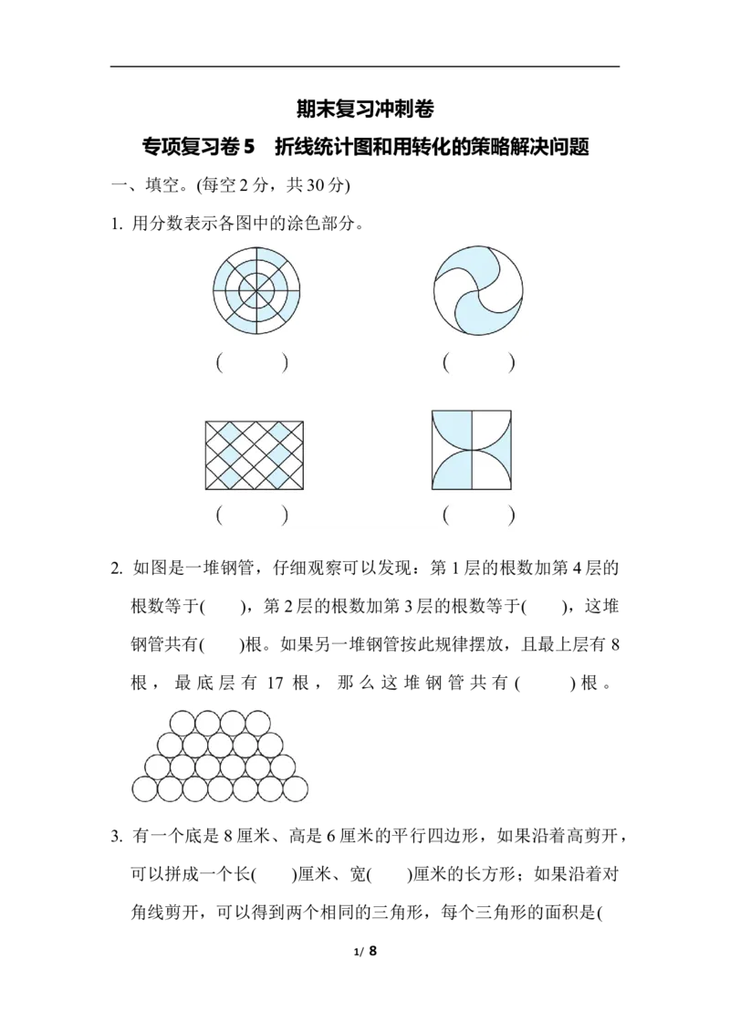 苏教版五年级下册数学-期末复习冲刺卷专项复习卷5　折线统计图和用转化的策略解决问题_小学1-6年级全部试卷_数学_五年级_3-10-4、小学五年级数学下册_苏教版_专项练习