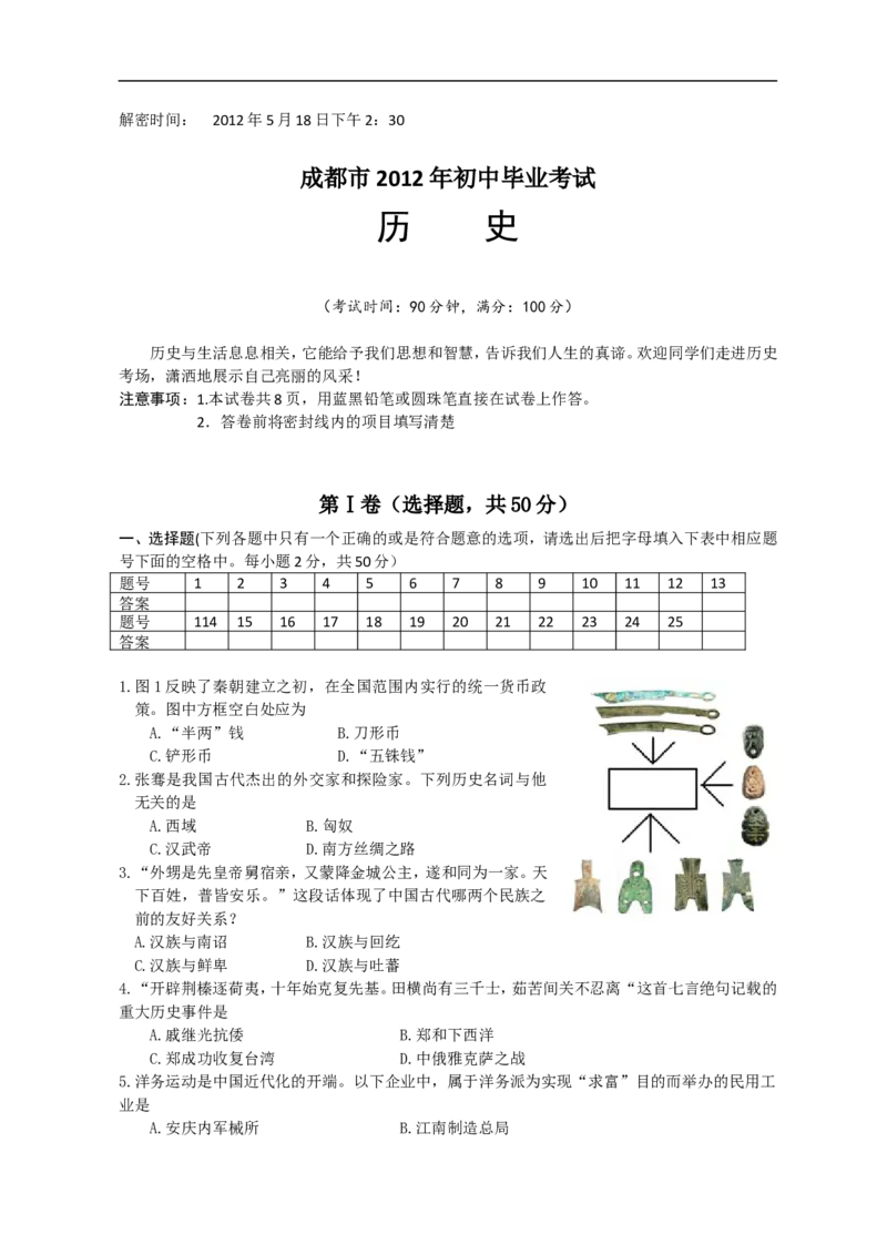 四川省成都市2012年中考历史试卷及答案_6.历史中考真题2015-2024年_地区卷_四川省_成都历史08-21