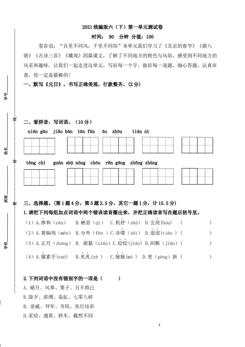 统编版六（下）第一单元测试卷_小学1-6年级全部试卷_语文_六年级_3-11-2、小学六年级语文下册_3-11-2-2、练习题、作业、试题、试卷_部编（人教）版_单元测试卷
