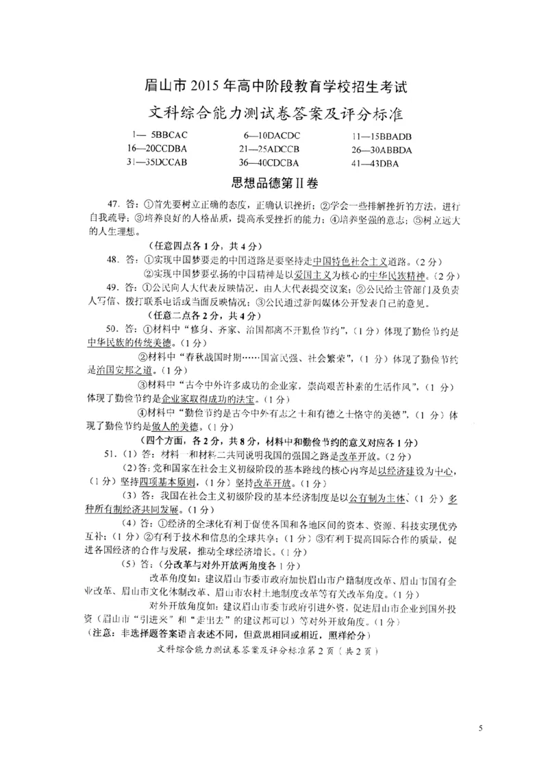 四川省眉山市2015年中考政治真题试题（含答案）_7.政治中考真题2015-2024年_2015年全国中考政治113份