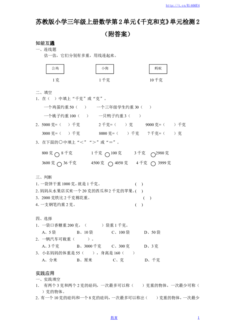 苏教版小学三年级上册数学第2单元《千克和克》单元检测2（附答案）_小学1-6年级全部试卷_数学_三年级_3-8-3、小学三年级数学上册_3-8-3-2、练习题、作业、试题、试卷_苏教版_单元测试卷
