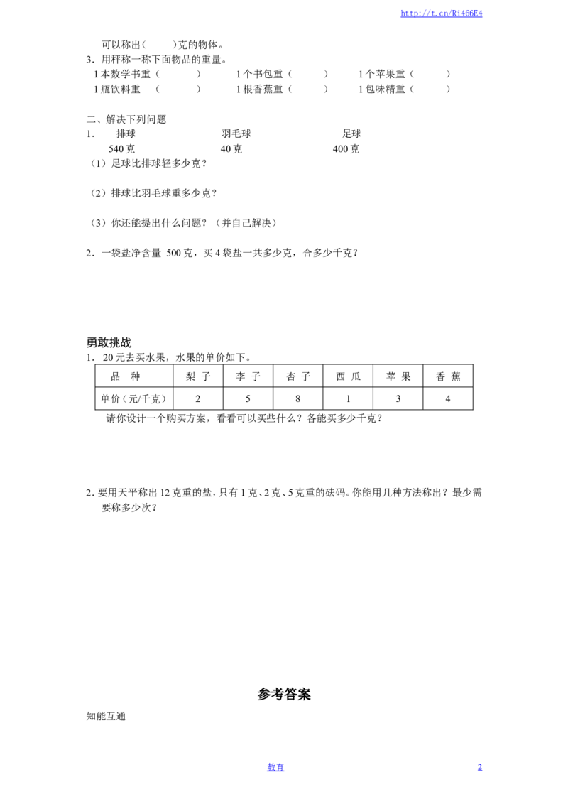 苏教版小学三年级上册数学第2单元《千克和克》单元检测2（附答案）_小学1-6年级全部试卷_数学_三年级_3-8-3、小学三年级数学上册_3-8-3-2、练习题、作业、试题、试卷_苏教版_单元测试卷