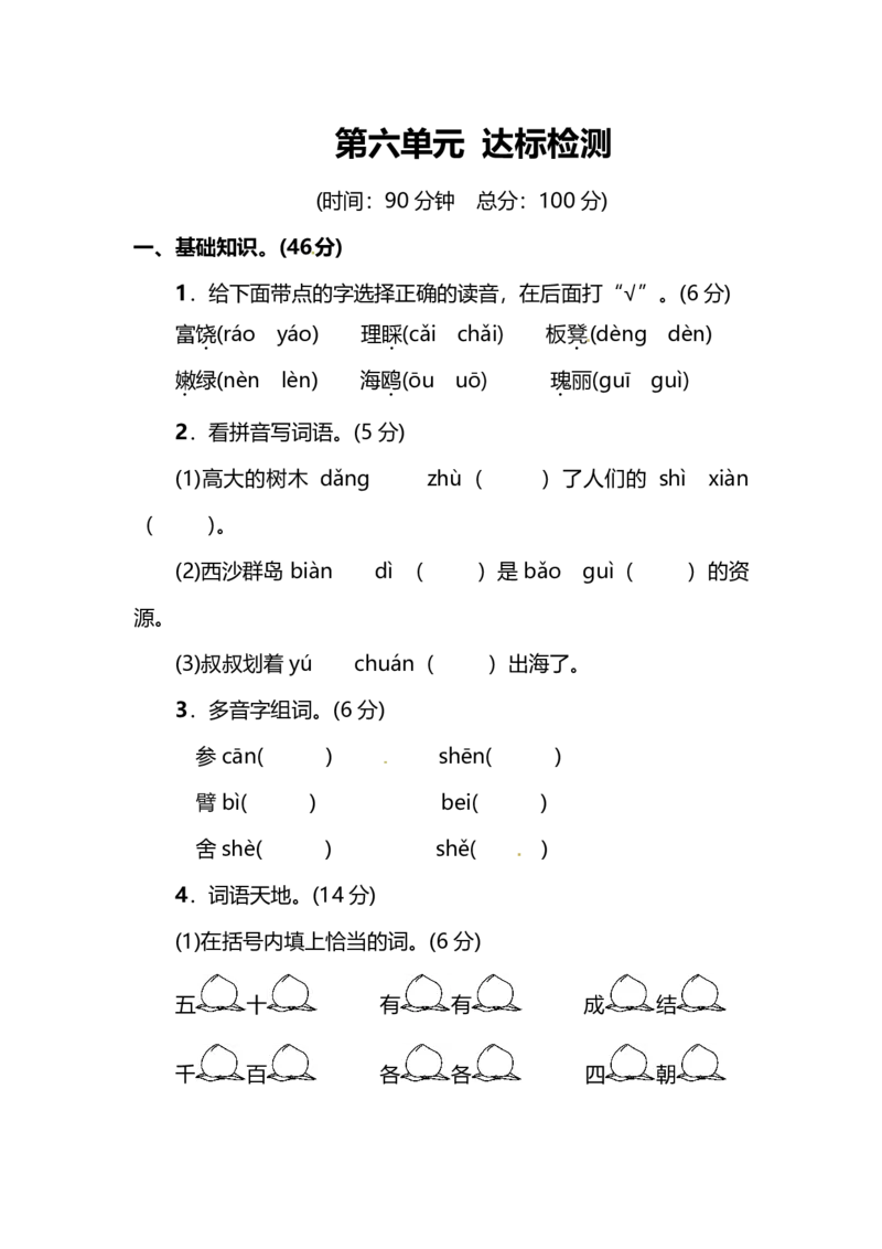 部编版3年级语文上册第六单元达标检测卷（附答案）_小学1-6年级全部试卷_语文_三年级_3-8-1、小学三年级语文上册_3-8-1-2、练习题、作业、试题、试卷_部编（人教）版_单元测试卷