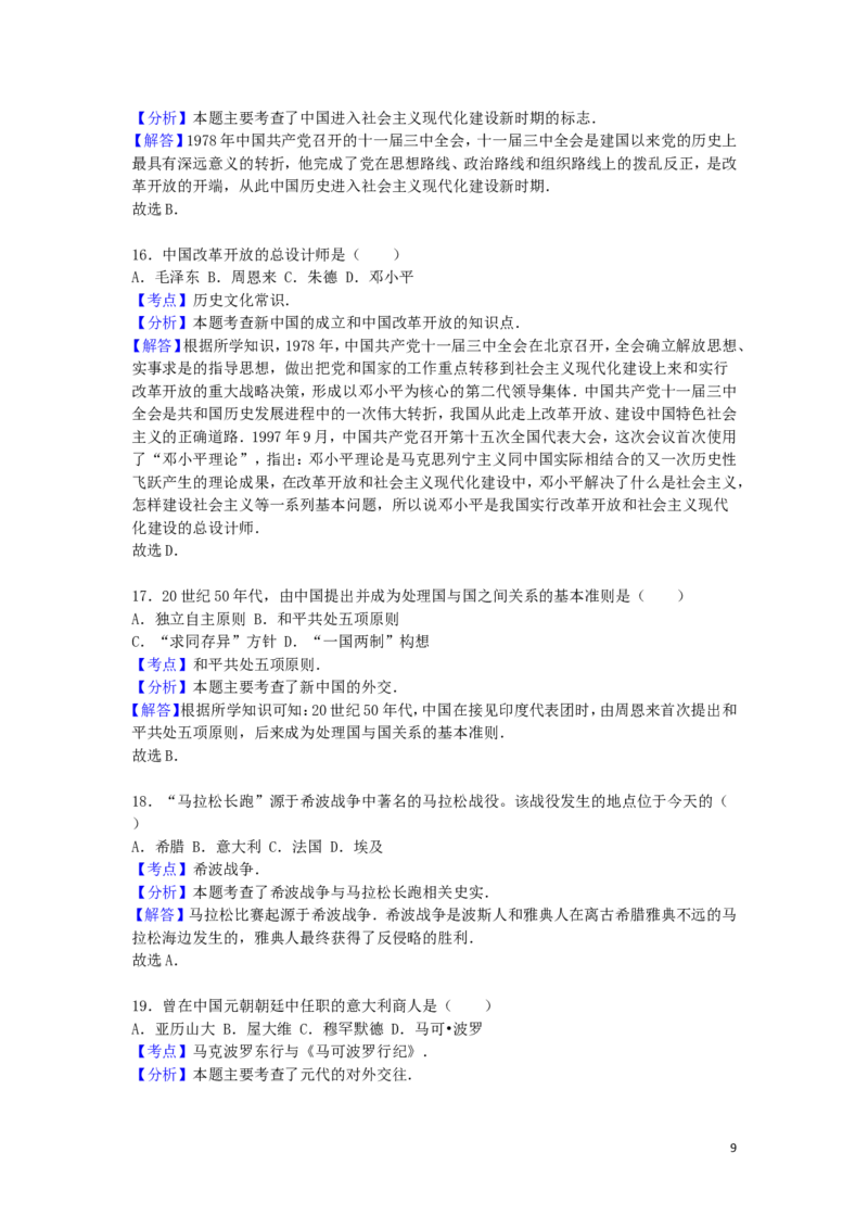 天津市2016年中考历史真题试题（含解析）_6.历史中考真题2015-2024年_2016年全国中考历史107份