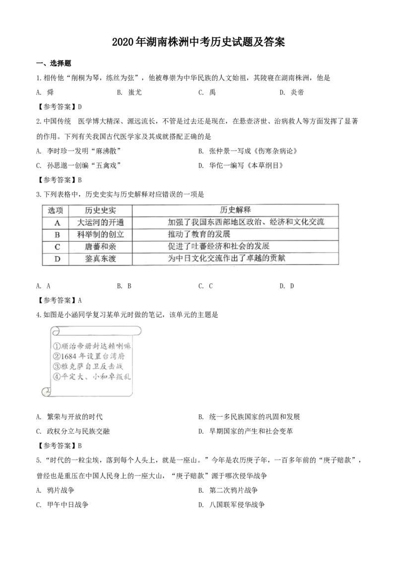 2020年湖南株洲中考历史试题及答案_6.历史中考真题2015-2024年_地区卷_湖南省_株洲历史18-22