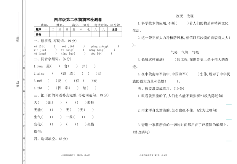 部编版语文四年级下册期末检测卷_小学1-6年级全部试卷_语文_四年级_3-9-2、小学四年级语文下册_3-9-2-2、练习题、作业、试题、试卷_部编（人教）版_期末测试卷