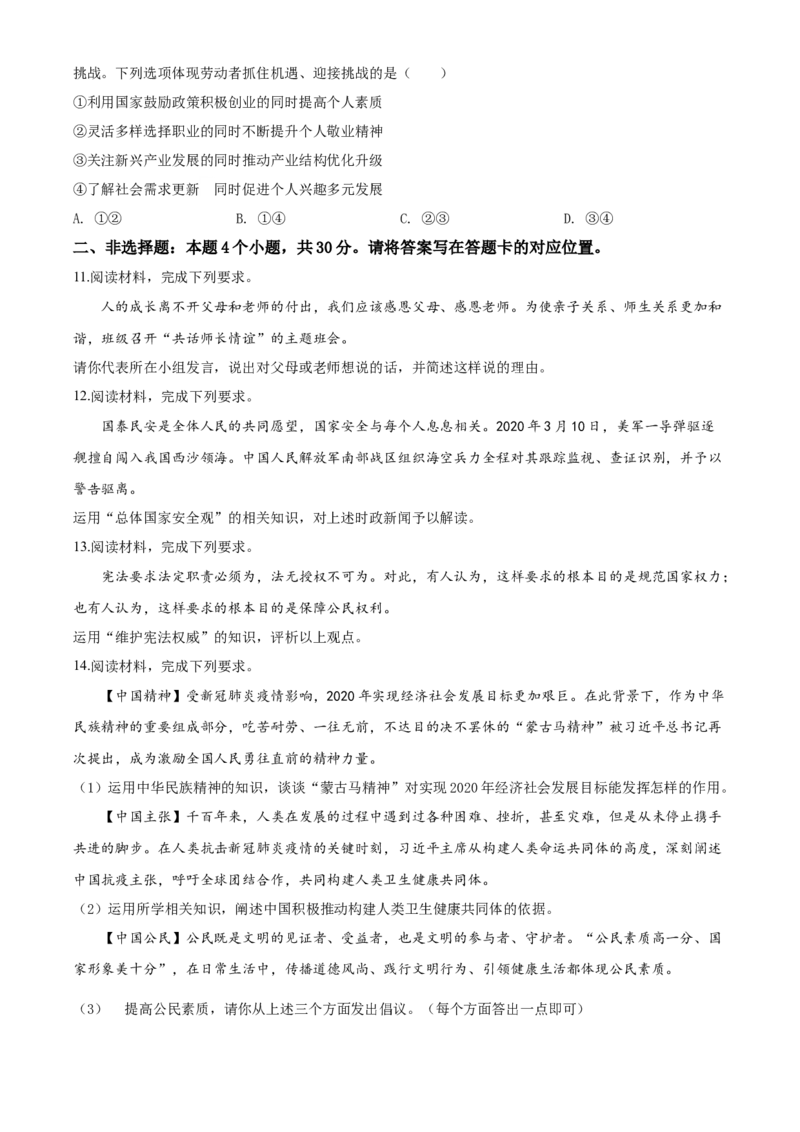 2020年中考道德与法治试题_7.政治中考真题2015-2024年_地区卷_内蒙古_内蒙古包头政治16-21