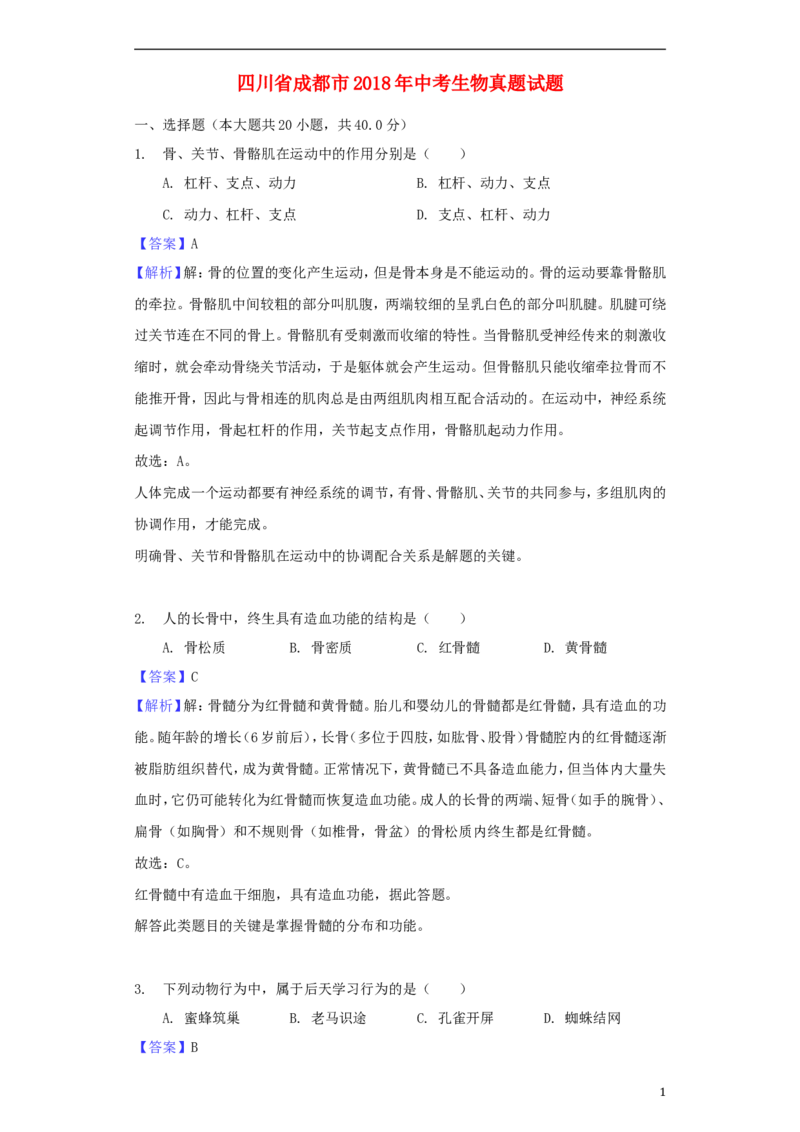 四川省成都市2018年中考生物真题试题（含解析）_8.生物中考真题2015-2024年_2018年全国中考生物141份