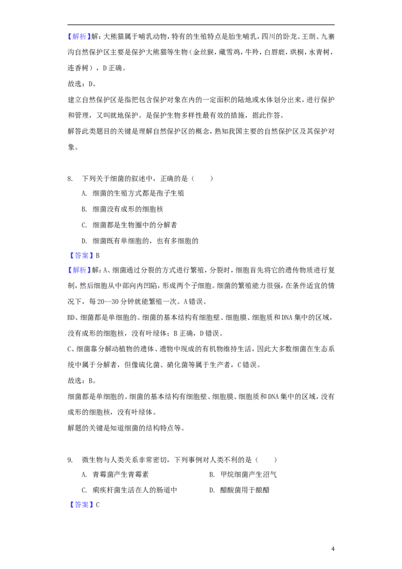 四川省成都市2018年中考生物真题试题（含解析）_8.生物中考真题2015-2024年_2018年全国中考生物141份