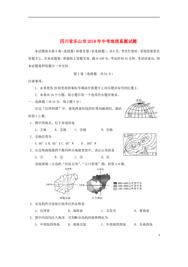 四川省乐山市2018年中考地理真题试题（含答案）_9.地理中考真题2015-2024年_2018年全国中考地理110份