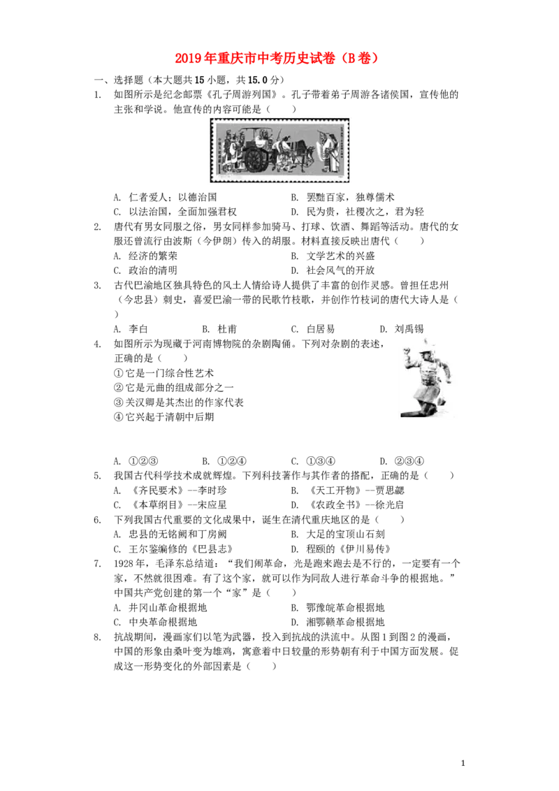 2019年重庆市中考历史B卷试卷(含答案)_6.历史中考真题2015-2024年_地区卷_重庆中考历史08-22