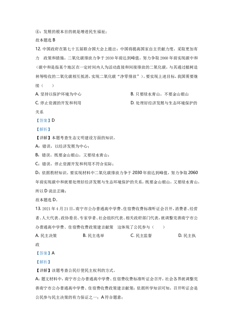 2021年广西南宁市中考思想品德试题及答案_7.政治中考真题2015-2024年_地区卷_广西省_南宁中考政治11-22