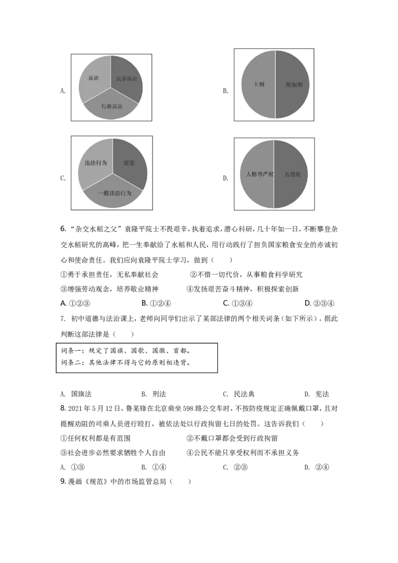 2021年广西南宁市中考思想品德试题及答案_7.政治中考真题2015-2024年_地区卷_广西省_南宁中考政治11-22